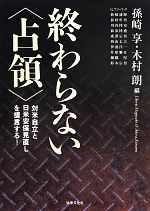 【中古】 終わらない〈占領〉 対米自立と日米安保見直しを提言