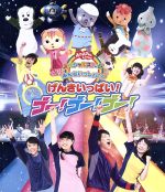  NHKおかあさんといっしょ　スペシャルステージ　みんないっしょに！げんきいっぱい！ゴ－！ゴ－！ゴ－！（Blu－ray　Disc）／（キッズ）,横山だいすけ,三谷たくみ,小林よしひさ,上原りさ