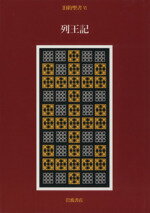 【中古】 旧約聖書(6) 列王記 VI／池田裕(訳者)