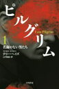 【中古】 ピルグリム(1) 名前のない男たち ハヤカワ文庫NV／テリー ヘイズ(著者),山中朝晶(訳者)