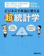 【中古】 ビジネスで本当に使える超統計学 検定、回帰分析、主成分分析の使いどころがわかる！！／村上知也(著者),矢本成恒(著者)