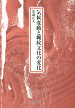 【中古】 気候変動と縄紋文化の変化／安斎正人(著者)