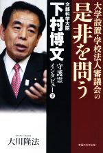 【中古】 文部科学大臣・下村博文守護霊インタビュー(2) 大学設置・学校法人審議会の　是非を問う OR　BOOKS／大川隆法(著者)