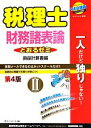 【中古】 税理士とおるゼミ 財務諸表論 第4版(II) 損益計算書編/桑原知之(著者),ネットスクール株式会社(編者)