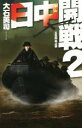 【中古】 日中開戦(2) 五島列島占領 C・NOVELS／大石英司(著者)