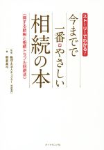 【中古】 今までで一番やさしい　相続の本 ストーリーでわかる！　得する節税と相続トラブル回避法／朝倉真弓(著者),税理士法人チェスターのサムネイル