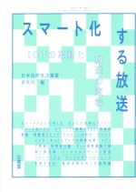 【中古】 スマート化する放送 ICTの革新と放送の変容／日本民間放送連盟研究所(編者)