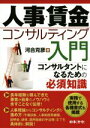 【中古】 人事・賃金コンサルティング入門 コンサルタントになるための必須知識/河合克彦(著者)