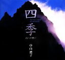 【中古】 四季 山への想い 中山禮子写真集/中山禮子
