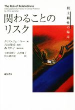 【中古】 関わることのリスク　間主観性の臨床／クリス・ジェニキー(著者),丸田俊彦(訳者),森さち子(訳者),小野田暁子(訳者),志村優子(訳者)