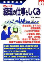 【中古】 事業者必携　入門図解　経理の仕事としくみ／河原大輔