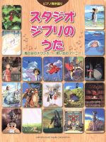 【中古】 ピアノ弾き語り　スタジオジブリのうた 「風の谷のナウシカ」〜「思い出のマーニー」／芸術・芸能・エンタメ・アート