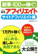 【中古】 カンタン最強　アフィリエイト サイトアフィリエイト編／土井まなぶ(著者)