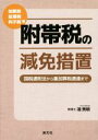  附帯税の減免措置 国税通則法から重加算税通達まで／鴻秀明(著者)