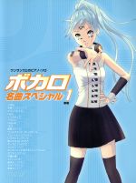 ボカロ名曲スペシャル 新版(1) ワンランク上のピアノ・ソロ/デプロMP afb販売