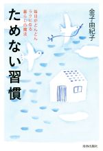 【中古】 ためない習慣 毎日がどんどんラクになる暮らしの魔法／金子由紀子(著者)