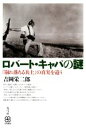  ロバート・キャパの謎 『崩れ落ちる兵士』の真実を追う 写真叢書／吉岡栄二郎(著者)