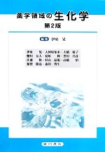 【中古】 薬学領域の生化学　第2版／伊東晃(編者)
