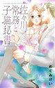 【中古】 佐々川常務と子猫秘書 ミッシィC YLC collection/めぐみけい(著者)