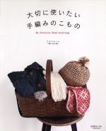 【中古】 大切に使いたい　手編みのこもの／日本ヴォーグ社