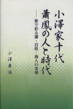 【中古】 小澤家十代 蕭鳳の人と時代 歌で彩る藩・百姓・商人の実像/小澤蕭愼(著者)