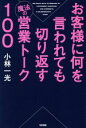  お客様に何を言われても切り返す魔法の営業トーク100／小林一光(著者)