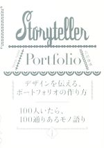  デザインを伝える、ポートフォリオの作り方 100人いたら、100通りあるモノ語り／吉田康成(著者)