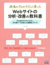  現場のプロがやさしく書いた　Webサイトの分析・改善の教科書 Googleアナリティクスと、その他ツールを使った実践的ノウハウ／小川卓(著者)