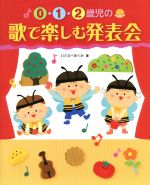 【中古】 0・1・2歳児の歌で楽しむ発表会／わたなべめぐみ 著者 