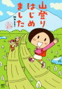  山登りはじめました　コミックエッセイ めざせ！富士山編／鈴木ともこ(著者)