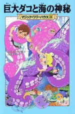 【中古】 巨大ダコと海の神秘 マジック・ツリーハウス25／メアリー・ポープ・オズボーン(著者),食野雅子(訳者)