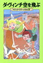 【中古】 ダ・ヴィンチ空を飛ぶ マジック・ツリーハウス24／メアリー・ポープ・オズボーン(著者),食野雅子(訳者)