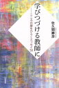 【中古】 学びつづける教師に こころの扉をひらくエッセイ50／佐久間勝彦(著者)