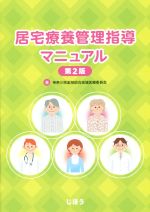 【中古】 居宅療養管理指導マニュアル 第2版/神奈川県薬剤師会地域医療委員会(著者)