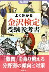 【中古】 よく分かる　金沢検定受験参考書　改訂版／社会・文化