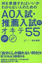 何を準備すればいいかわからない人のためのAO入試・推薦入試のオキテ55／鈴木鋭智(著者)