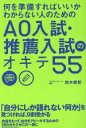  何を準備すればいいかわからない人のためのAO入試・推薦入試のオキテ55／鈴木鋭智(著者)