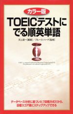 【中古】 TOEICテストにでる順英単語　カラー版／河上源一,ブルース・ハード