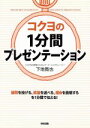 【中古】 コクヨの1分間プレゼンテーション／下地寛也(著者)