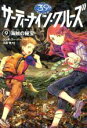 【中古】 サーティーナイン・クルーズ(9) 海賊の秘宝/リンダ・スー・パーク(著者),小浜杳(訳者)