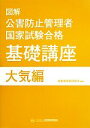 【中古】 図解 公害防止管理者 国家試験合格 基礎講座 大気編/産業環境管理協会