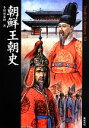 【中古】 朝鮮王朝史 Truth In History30／小和田泰経(著者)