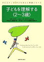  子どもを理解する〈2～3歳〉 タビストック☆子どもの心と発達シリーズ／リサ・ミラー(著者),ルイーズ・エマニュエル(著者),平井正三(訳者),武藤誠(訳者),子どもの心理療法支援会(訳者)