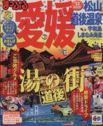 【中古】 まっぷる愛媛　松山・道後温泉　宇和島・しまなみ海道 ／昭文社(その他) 【中古】afb