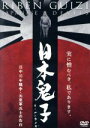 【中古】 日本鬼子 日中15年戦争・元皇軍兵士の告白/(ドキュメンタリー),松井稔(監督、製作),佐藤良介(音楽)