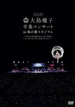 【中古】 大島優子卒業コンサート in 味の素スタジアム～6月8日の降水確率56％（5月16日現在） てるてる坊主は本当に効果があるのか？～／AKB48