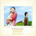 【中古】 トワイライト ささらさや オリジナル・サウンドトラック/平井真美子(音楽)