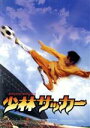 【中古】 少林サッカー/(洋画)
