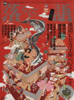 【中古】 落語ワンダーランド 古今東西の落語家200人＆知らなきゃ損する落語CD300枚をご案内！ ぴあMOOK／ぴあ