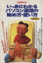 【中古】 いっきにわかるパソコン通信の始め方・使い方 別冊宝島258/情報・通信・コンピュータ